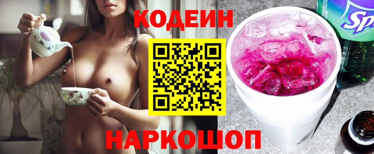Видное  Кодеиновый сироп Lean напиток Lean (лин)  Вход с VPN 